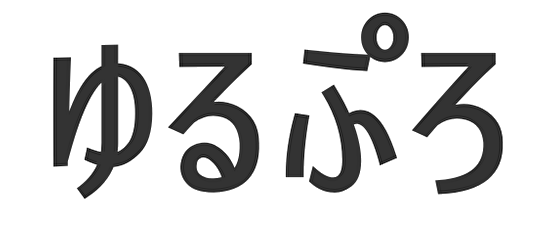 ゆるぷろ